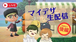 しゃべりながらマイデザの続きをやってくよ【あつもり】