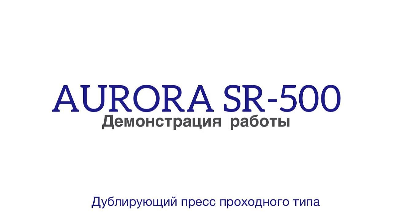 Дублирующий пресс проходного типа Aurora SR-500