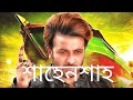 Shahenshah শাহেনশাহ Bangla New Movie Shakib Khan Nusrat Faria 2021