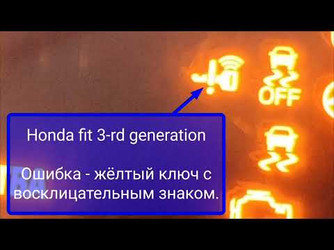 Хонда Фит 3-е (третье) поколение, ошибка жёлтый ключ
