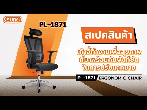 เก้าอี้ทำงานเพื่อสุขภาพ PL-1871 "AMIGOS"