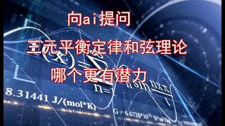 向ai提问“三元平衡定律和弦理论哪个更有潜力”
