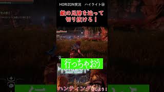 フォーカスを使ってウォッチャーの足跡をたどってテブを助けよう！【Horizon Zero Dawn】 #shorts
