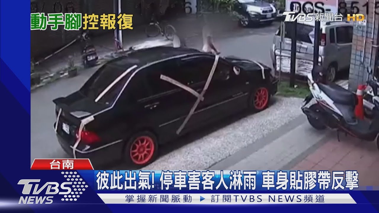 車停店門前一整夜沒留電話　車身遭黏貼「長膠帶」
