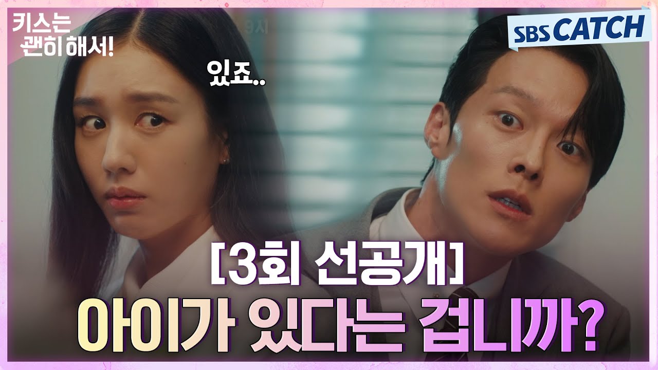 [3회 선공개] "아이가 있다는 겁니까?" 장기용, 애 엄마로 입사한 안은진에게 재차 확인! #키스는괜히해서 #