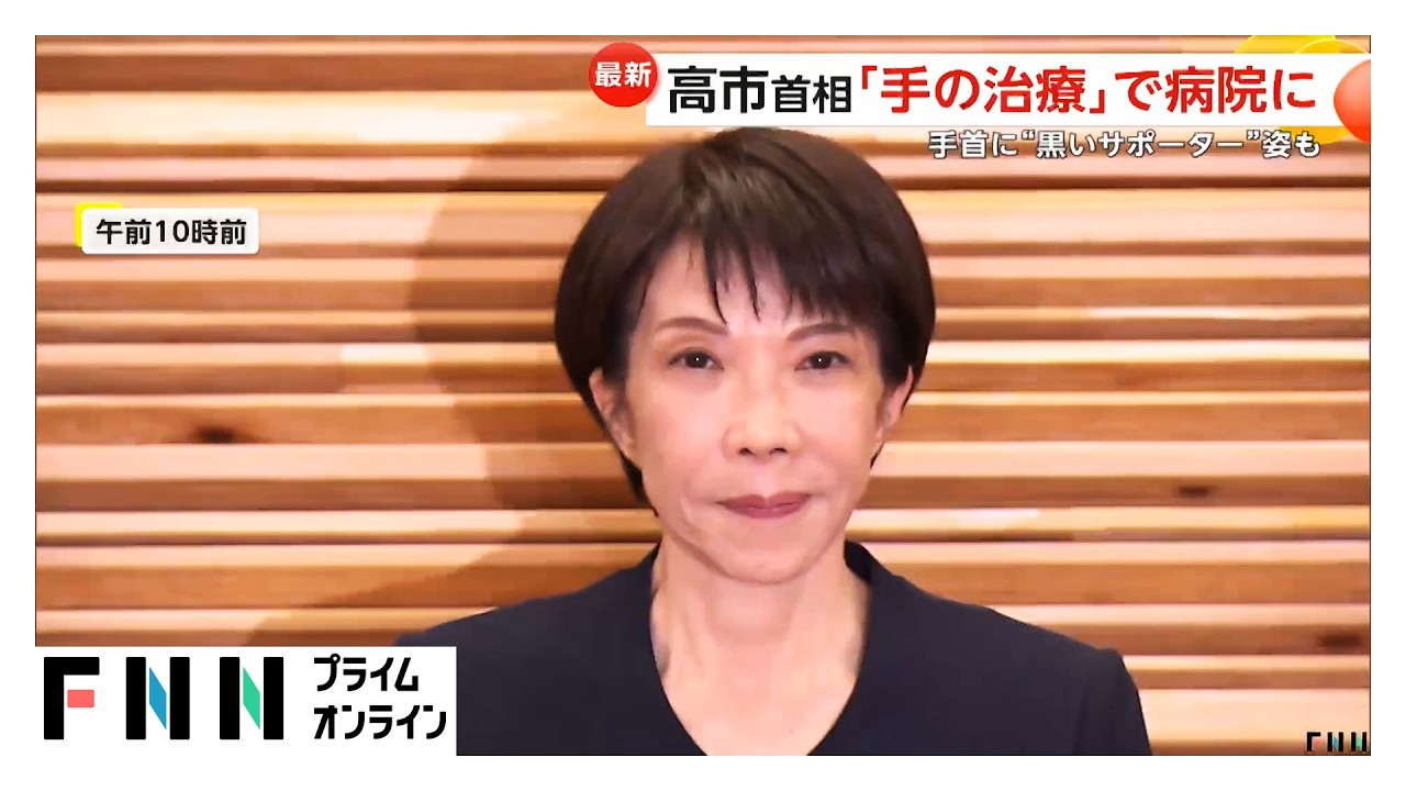高市首相は手首に黒いサポーター「手の治療」で病院に　中道・新代表に「なぜ君は総理大臣になれないのか」の小川淳也氏（2026年02月13日）