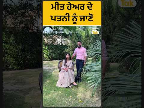 #Shorts : Meet Hayer ਦੀ ਹੋਣ ਵਾਲੀ ਪਤਨੀ Dr.Gurveen Kaur ਬਾਰੇ ਜਾਣੋ | Punjab Tak