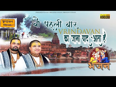 वो पहली बार वृंदावन जाना याद आता है | Wo Pehli Baar Vrindavan Jaana Yaad aata Hai | Chitar Vichitar