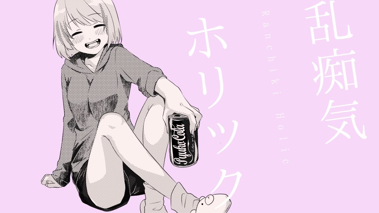 乱痴気ホリック【歌ってみた】