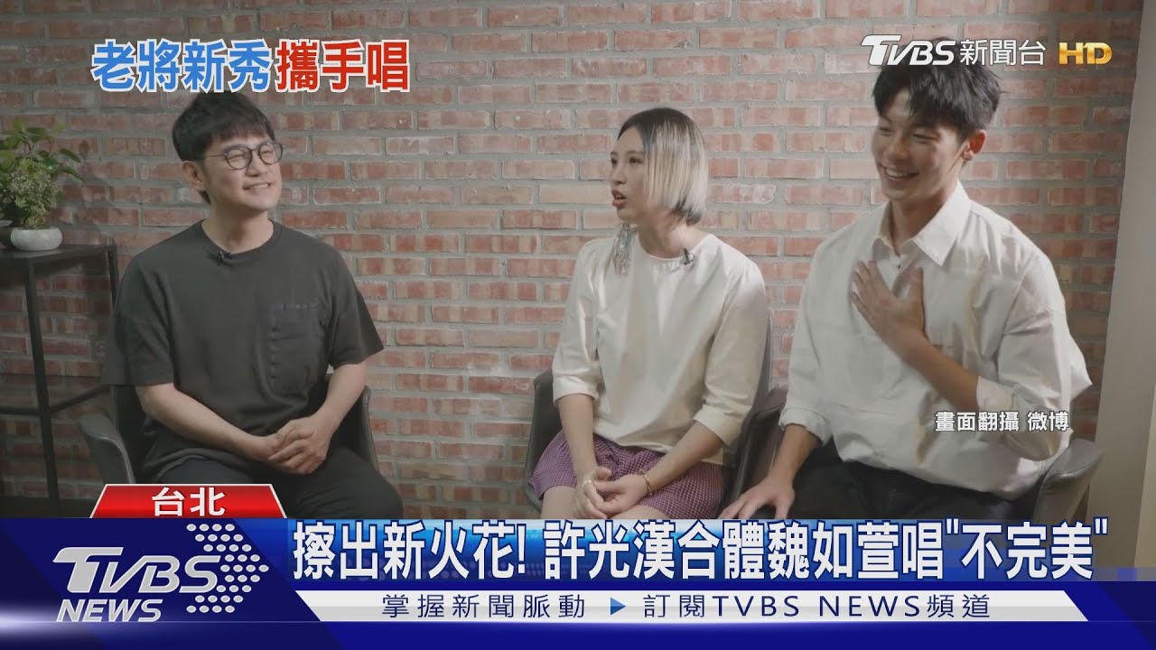 擦出新火花！　許光漢合體魏如萱唱《不完美》
