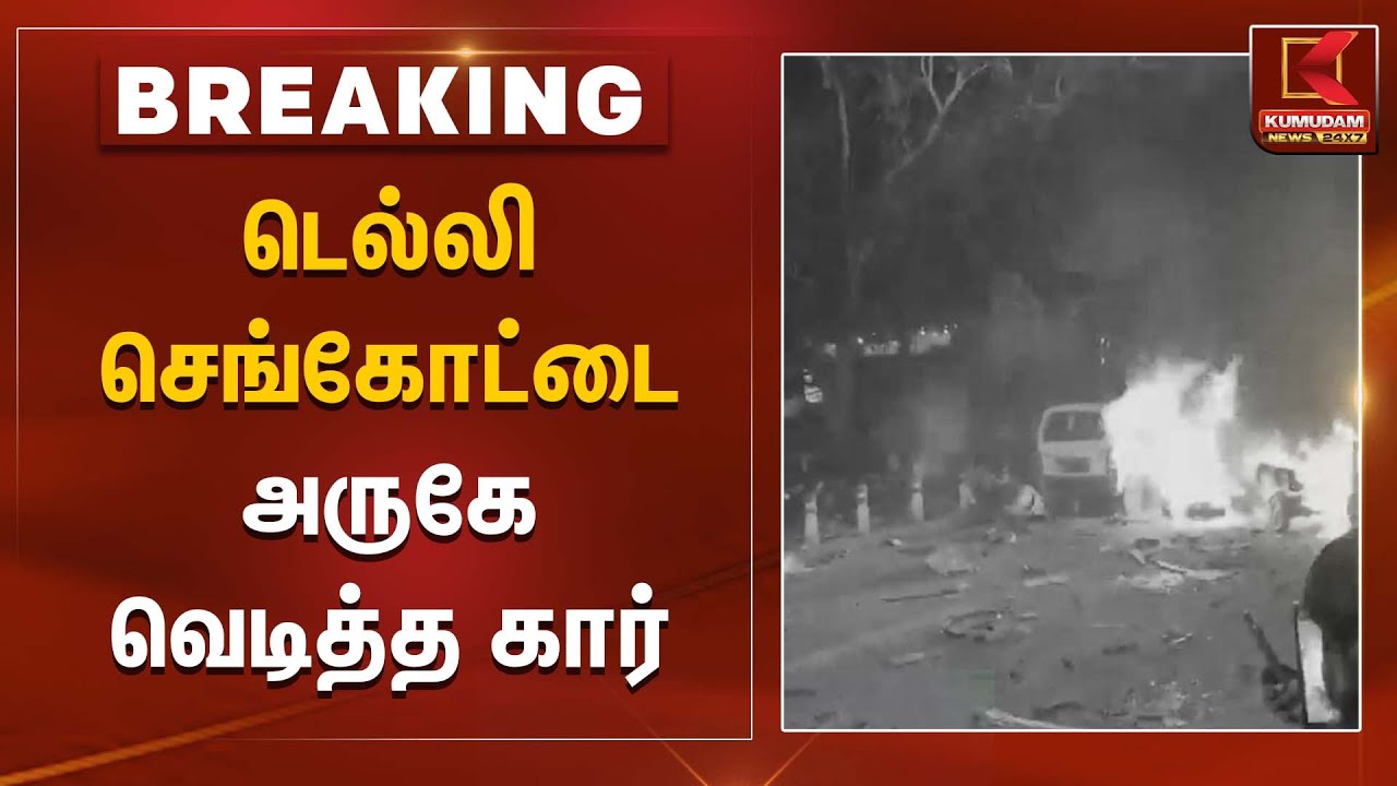 டெல்லி செங்கோட்டை அருகே வெடித்த கார் | Kumudam News | Kumudam News