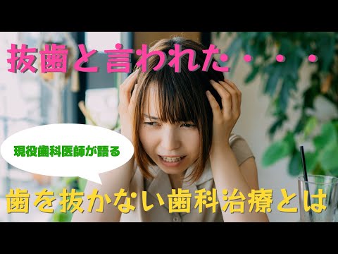 生命歯学科 歯医者さんが解説【歯を抜かない歯科治療】