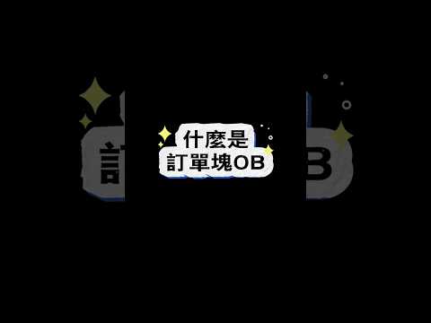 SMC新手教学之 什么是OB？ #cryptocurrencytrading #加密货币 #btc #trading #smc #smartmoneyconcept #orderblock