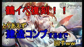 #49【アズレン】さくらんぼのアズールレーン  鶴イベ建造コンプするまで回す