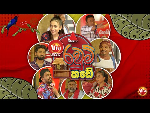 Viva Samaga Raum Kade (රවුම් කඩේ) | Awurudda Aluth | Sirasa TV