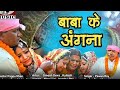 Singer Pawan Roy Joti Sahu New Vidai Sad Song बाबा के अंगना माई के �