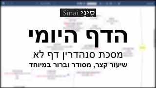 דף יומי מסכת סנהדרין דף לא - שיעור קצר וברור במיוחד בליווי תרשים (שיעורי הדף היומי בקצרה מאת הרב אורי בריליאנט) - התמונה מוצגת ישירות מתוך אתר האינטרנט יוטיוב. זכויות היוצרים בתמונה שייכות ליוצרה. קישור קרדיט למקור התוכן נמצא בתוך דף הסרטון דף יומי מסכת סנהדרין דף לא - שיעור קצר וברור במיוחד בליווי תרשים (שיעורי הדף היומי בקצרה מאת הרב אורי בריליאנט) - התמונה מוצגת ישירות מתוך אתר האינטרנט יוטיוב. זכויות היוצרים בתמונה שייכות ליוצרה. קישור קרדיט למקור התוכן נמצא בתוך דף הסרטון