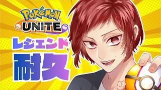 【ポケモンユナイト】絶対にレジェンド耐久配信ランク750～【足掻】