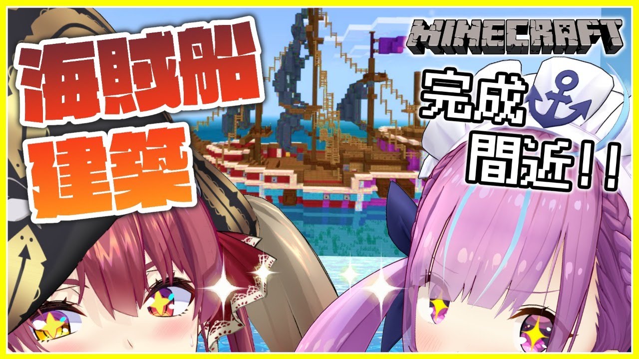 【Minecraft】海賊船大建築終盤!!/pirate ship【ホロライブ/宝鐘マリン・湊あくあ】