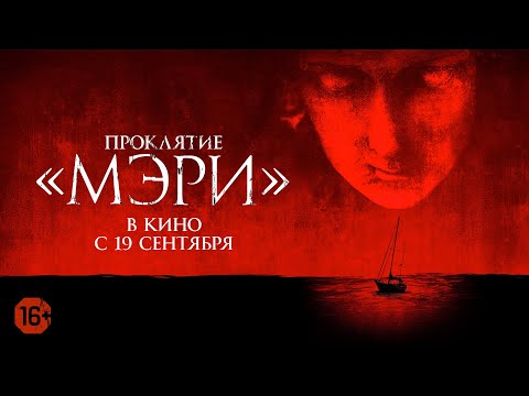 Проклятие «Мэри».  Официальный трейлер