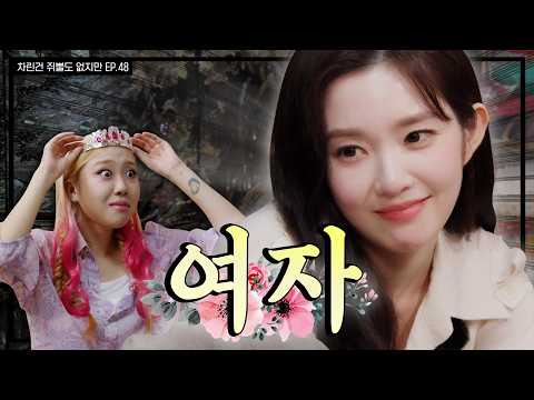 [SUB] 🚫아이린 시청금지🚫 이 언니가 왜 이리 무리해💦    [차린건 쥐뿔도 없지만] EP.48