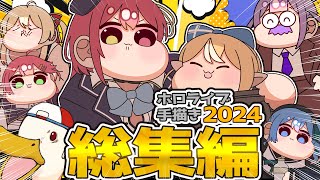【手描き】ホロライブ手描き総集編2024【茶条/hololive/切り抜き】