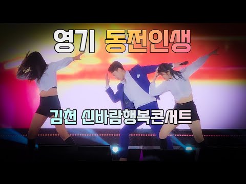 동전인생 노래 트로트 가수 직캠 - 김천 신바람행복콘서트 (개그맨, 미스터트롯 출신)