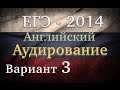 ЕГЭ Английский язык Аудирование Вариант 3 