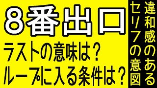 【映画考察】『8番出口』異例ヒットで賛否両論は意外性があったから？違和感を覚えた「台詞」と「ズレ感」
