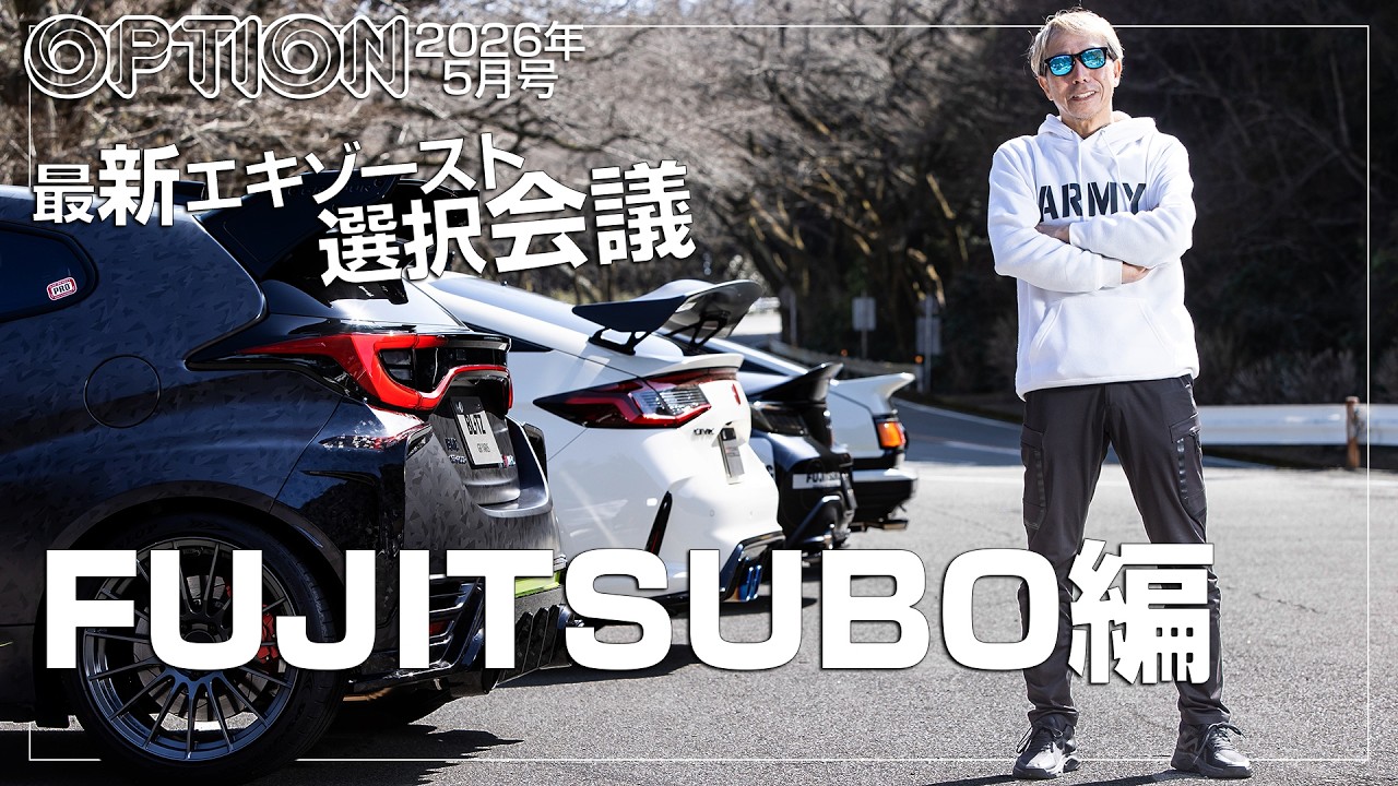 FUJITSUBO AUTHORIZE EPU×GR86/Legalis EPU×COROLLA LEVIN OPTION2026年5月号「最新エキゾースト選択会議」