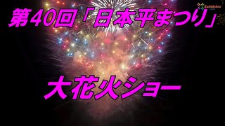 第40回「日本平まつり」大花火ショー