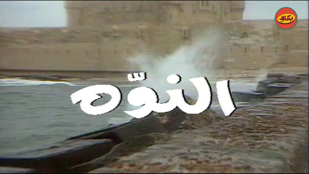 المسلسل الأسطوري "النوه"... مين عايز يتفرج عليه!!