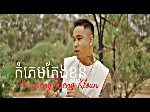 SATIYA - កំភេមតែងខ្លួន Kompeng Taeng Kloun [Official MV]