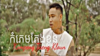 SATIYA - កំភេមតែងខ្លួន Kompeng Taeng Kloun [Official MV]