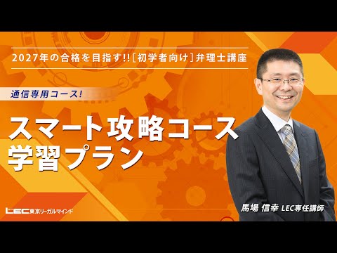 【LEC馬場信幸講師】弁理士試験スマート攻略法~学習プラン編~