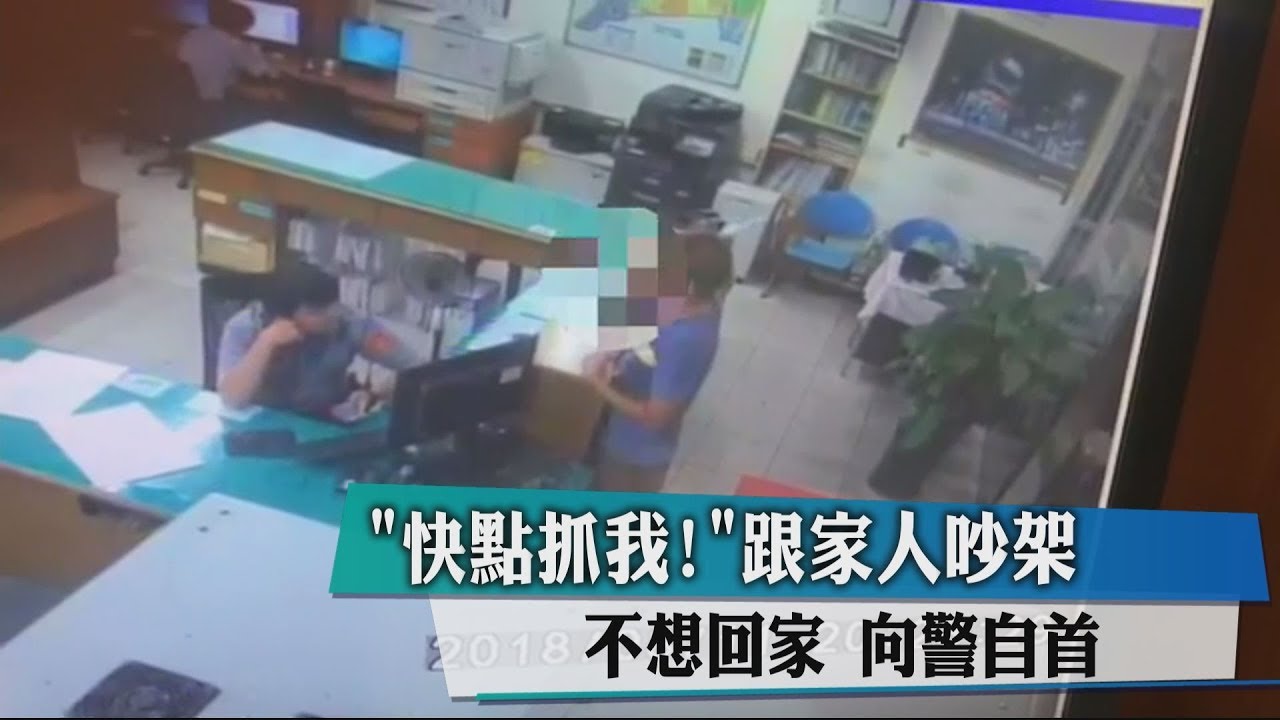 「快點抓我!」跟家人吵架不想回家 毒男向警自首