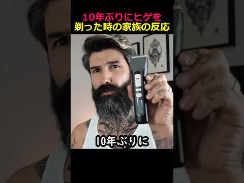 10年ぶりにヒゲを剃った時の家族の反応
