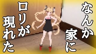 家に金髪少女が出てきたんだが…
