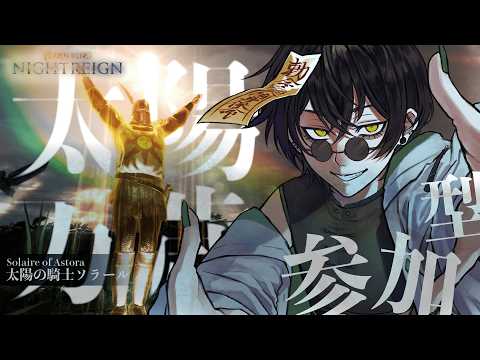 【 エンジョイ参加型🌵/PC版 】王の証集め 常夜ボス周回いくぞ!【 #エルデンリングナイトレイン 】