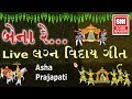Lagna Vidai Geet Bena Re Live Gujarati Vidai Song Soor Mandir