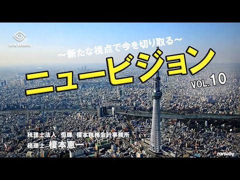 ニュービジョン vol.10 ~「アメリカ政府閉鎖と日本政治の大転換」世界が動く