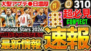 【超必見】ログインするだけ無料コインゲット？明日は●●更新濃厚＆今週末は最新情報が大公開されるぞ！明日までに絶対見てほしい7/22イーフト最新情報まとめ【eFootball/イーフト2026アプリ】