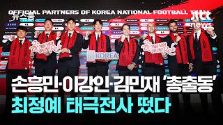 손흥민·이강인·김민재 '총출동'…최정예 태극전사 떴다 / JTBC 뉴스룸