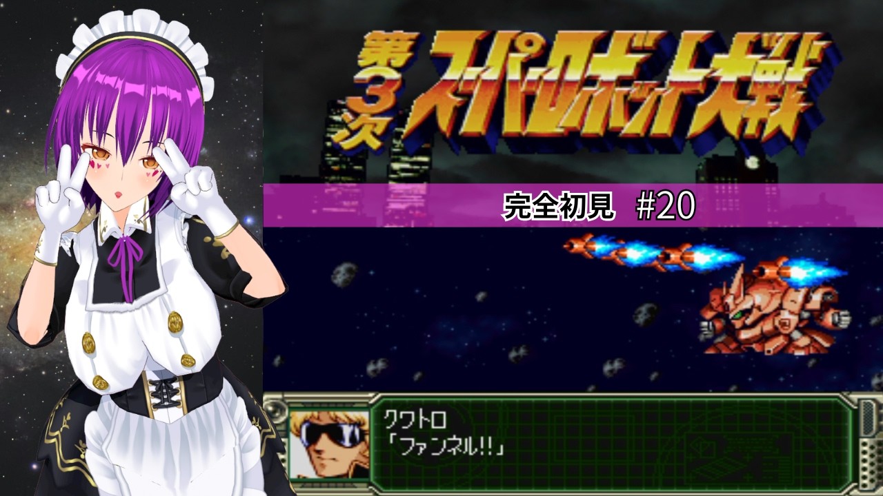【レトロゲー】PS版第3次スーパーロボット大戦をやる！難易度鬼やば！！ #20