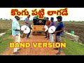 Kongu Patti Lagade Korukunna Priyudu Band Version Sambasivarao Musical Band