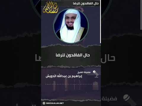 حال الفاقدون للرضا الشيخ إبراهيم الدويش