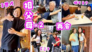 【感動w】1年ぶりにじいじ・ばあば4人と再会！3世代男子そっくり検証🤔かほ初めての１人お使い🛒バス遅れハプニングにドンキ爆買い前から乾杯まで家族が３世代大集合した日🍻✨