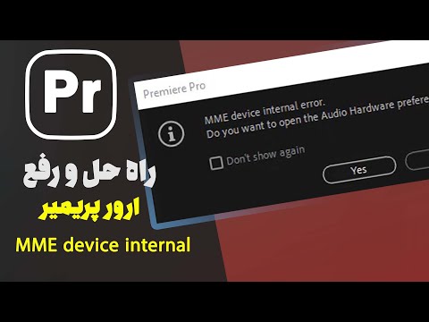 MME Device Internal Error Fix in Adobe Premiere Pro | راه حل و رفع ارور پریمیر mme device internal