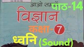 UP Board Class 7 Science Chapter 14 Sound ( पाठ 14 ध्वनि ) #sound #educationtherapy #upboardscience