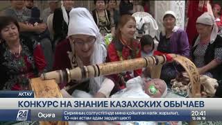 Конкурс на знание казахских обычаев провели в Актау
